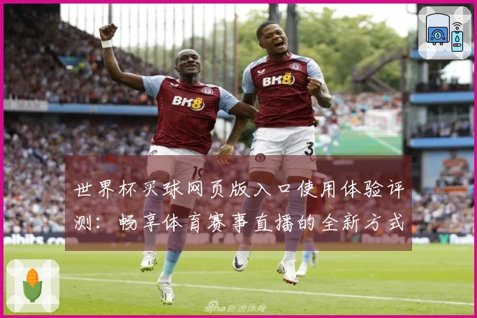 世界杯买球网页版入口使用体验评测：畅享体育赛事直播的全新方式