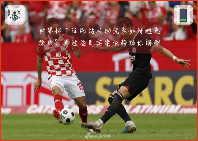 世界杯下注网站活动优惠如何避免踩坑？看这些真实案例帮助你明智选择