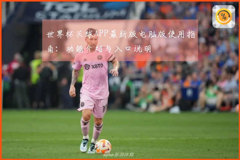 世界杯买球APP最新版电脑版使用指南：功能介绍与入口说明