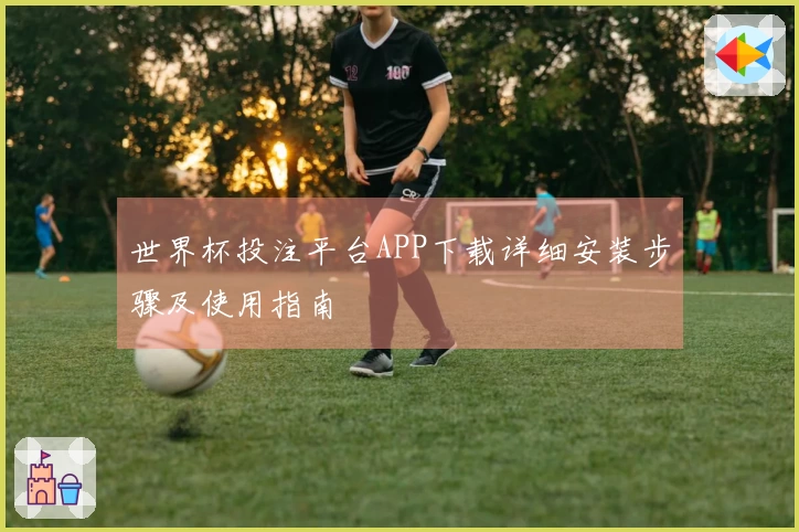 世界杯投注平台APP下载详细安装步骤及使用指南